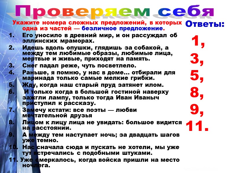 Укажите номера сложных предложений, в которых одна из частей — безличное предложение. 1. 